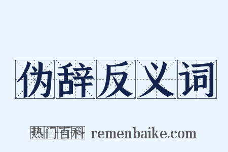 伪辞反义词是什么意思的图片